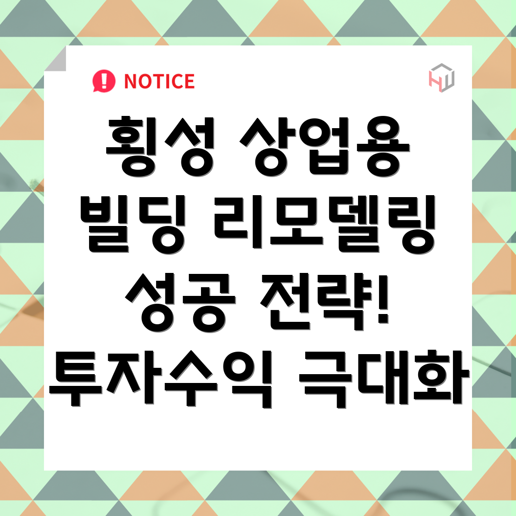 횡성군 상업용 부동산 리모델링