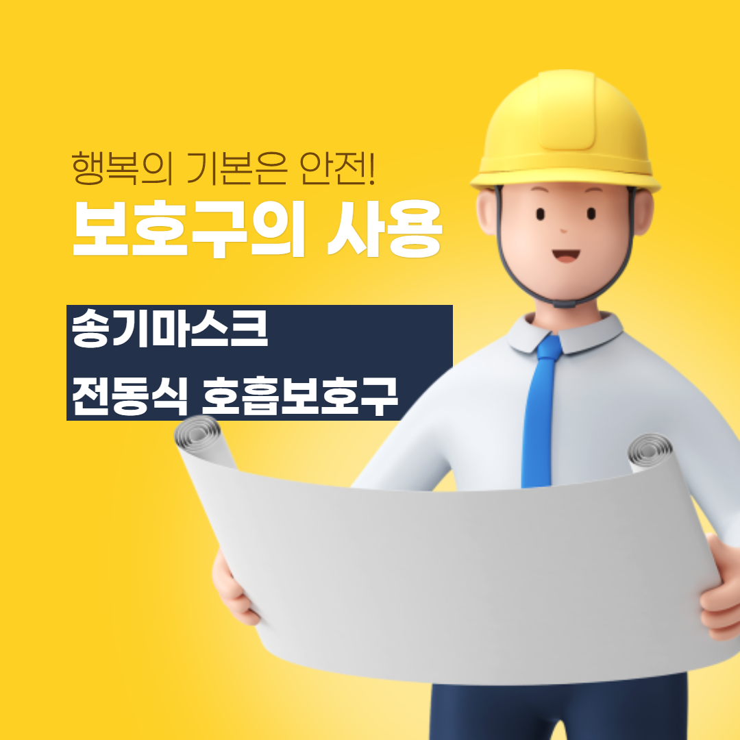  [산업안전보건교육] 보호구(송기마스크, 전동식호흡보호구)의 종류 및 착용방법 사용방법 관리