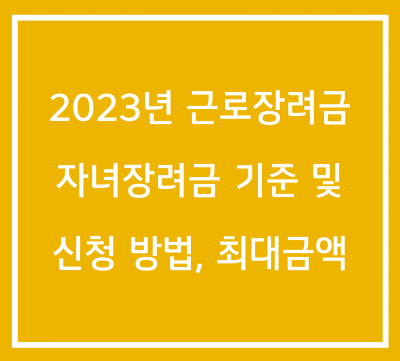  2023년 근로(자녀)장려금 제도 기준 및 신청 방법, 지급일 정보!