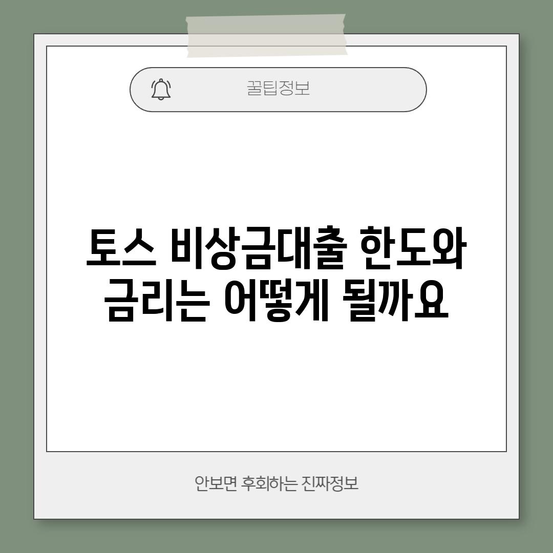 토스 비상금대출 한도와 금리는 어떻게 될까요?