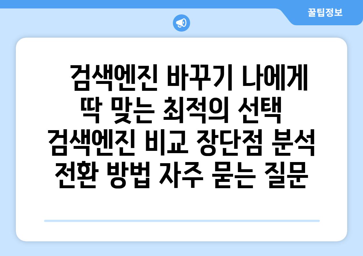   검색엔진 바꾸기 나에게 딱 맞는 최적의 선택  검색엔진 비교 장단점 분석 전환 방법 자주 묻는 질문