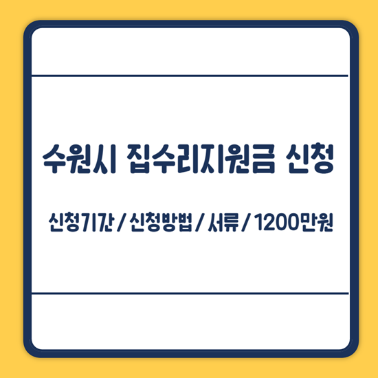 수원시 집수리지원