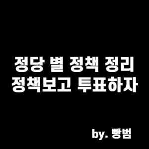  정책.공약보고 투표하기 / 정당별 정책 정리(2편)