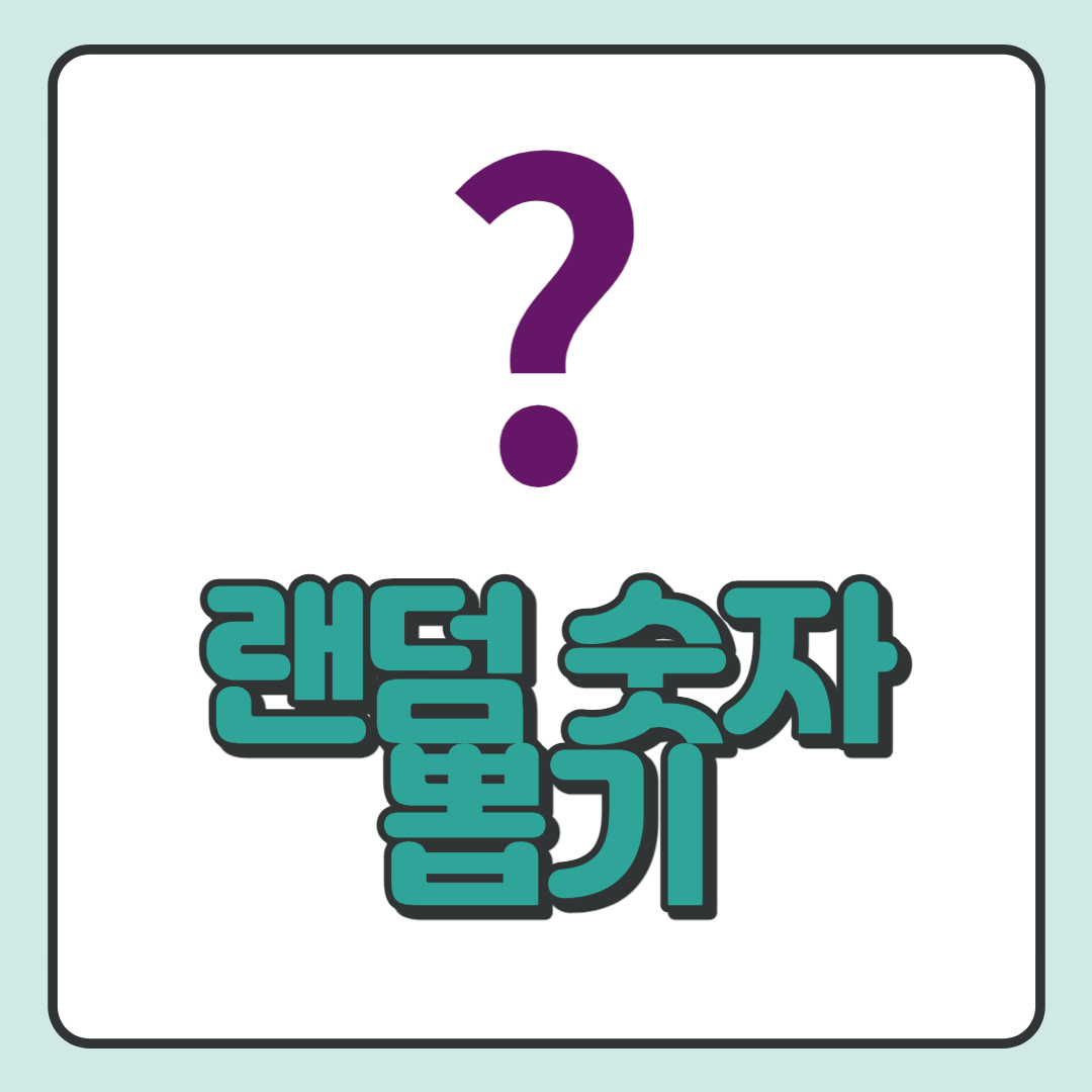  랜덤 숫자 뽑기 게임(최소값, 최대 값 설정 가능)