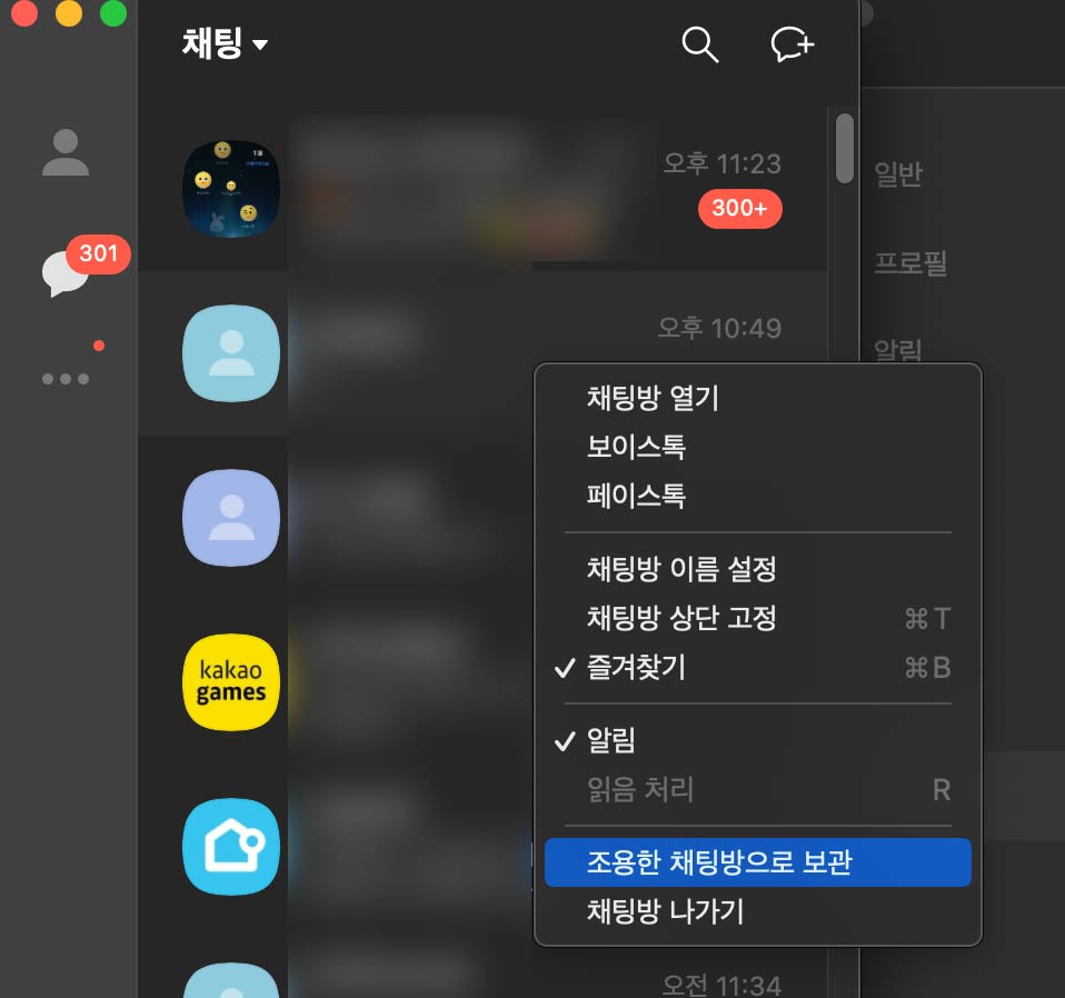 카카오톡-PC버전에서-조용한-채팅방으로-보관-메뉴-활성화한-모습