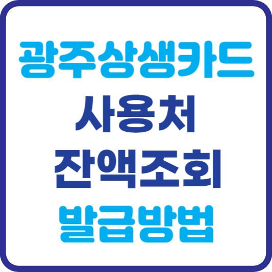 광주상생카드-사용처-잔액조회-발급방법-썸네일