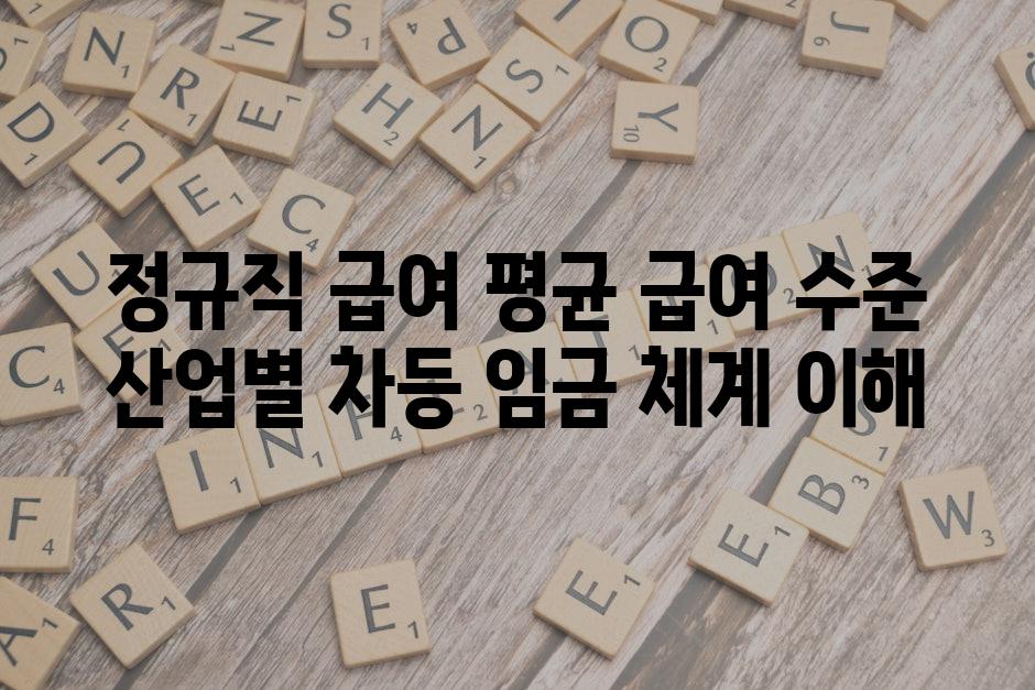 정규직 급여 평균 급여 수준 산업별 차등 임금 체계 이해