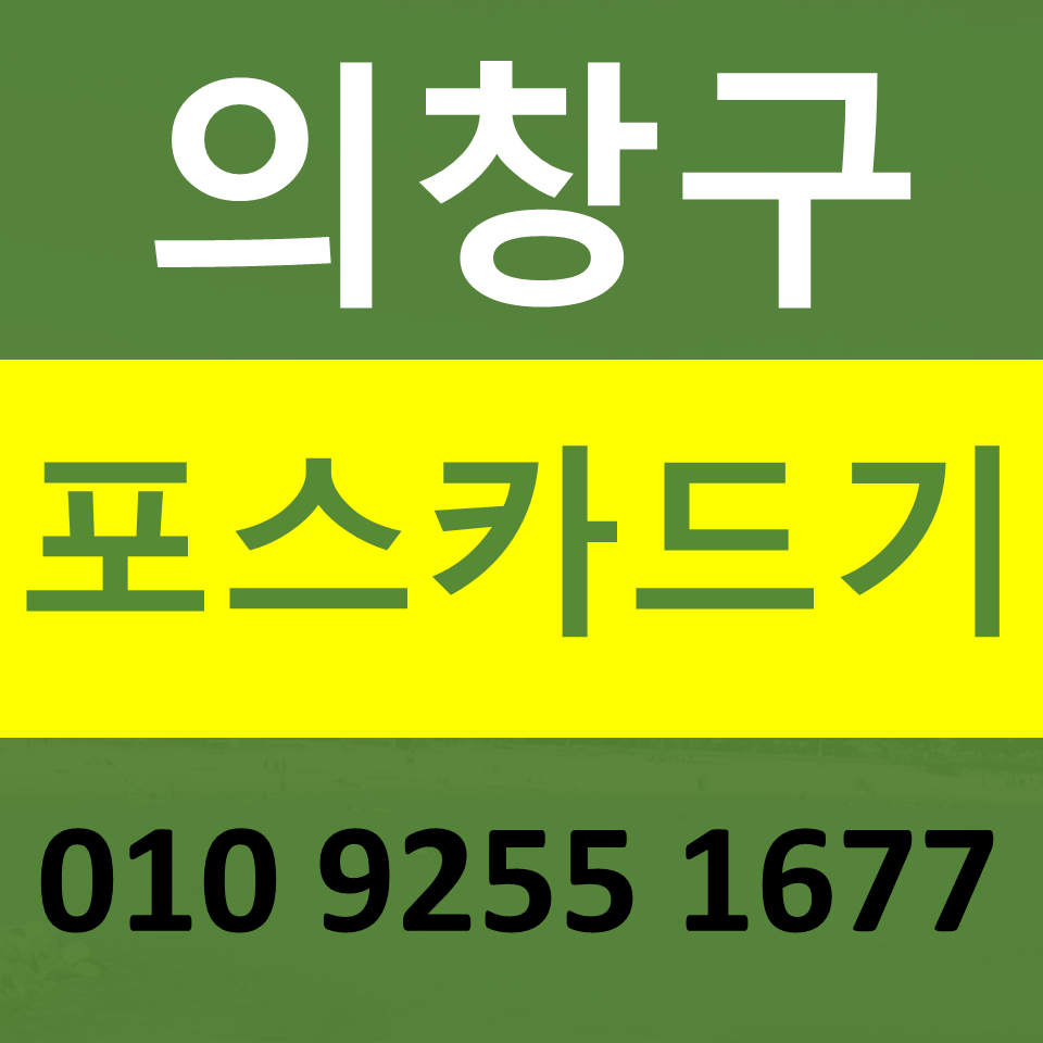  의창 카드단말기 설치 카드기 문의 포스기임대 무선단말기 파는곳