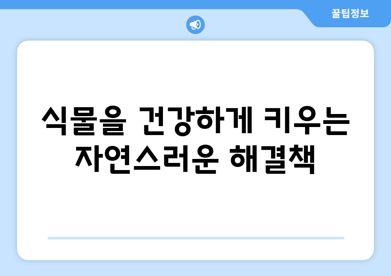 식물을 건강하게 키우는 자연스러운 해결책