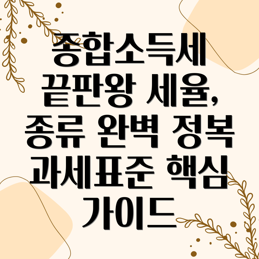 종합소득세