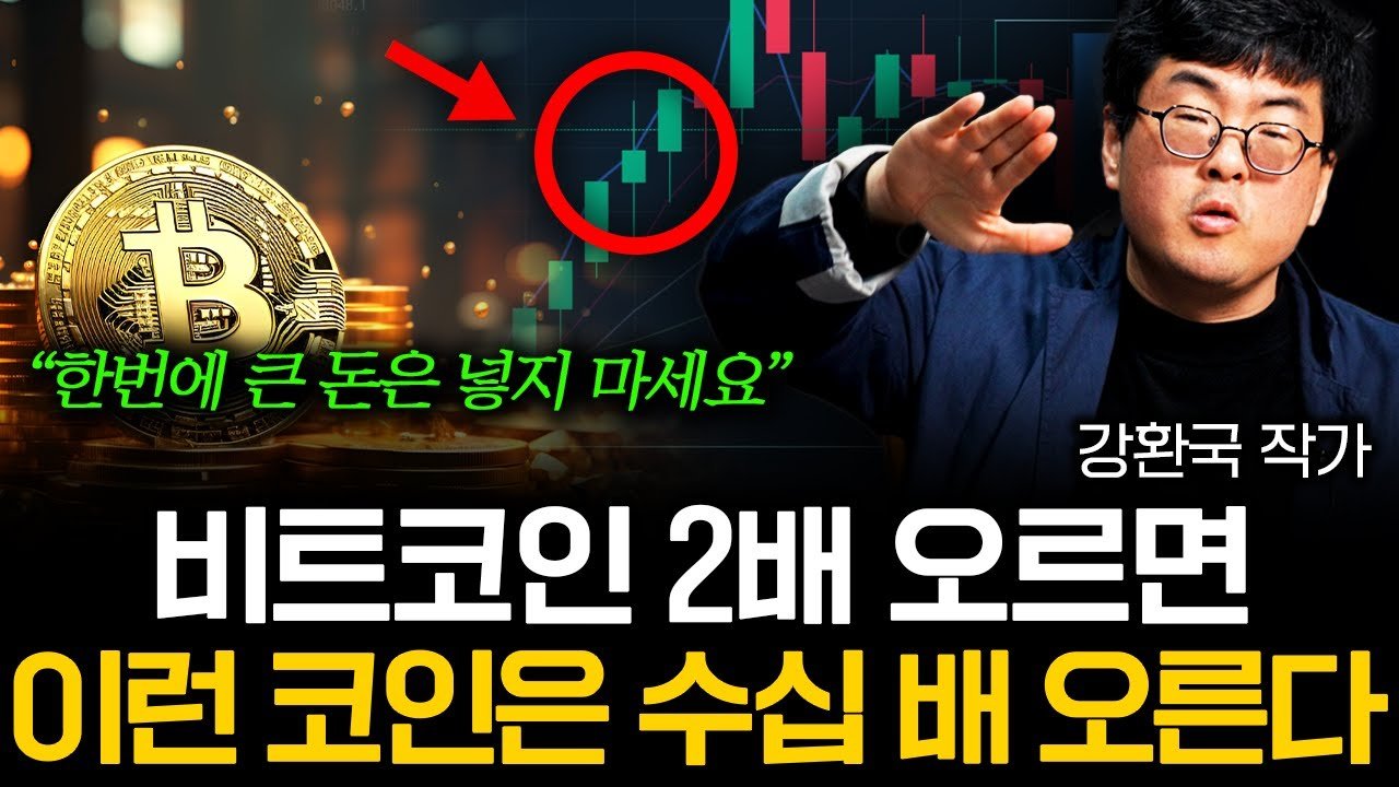  비트코인 2배 오르는 순간, 이런 코인들은 수십 배 상승합니다 강환국 작가