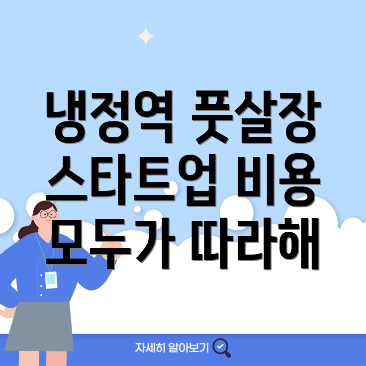 냉정역 풋살장 창업