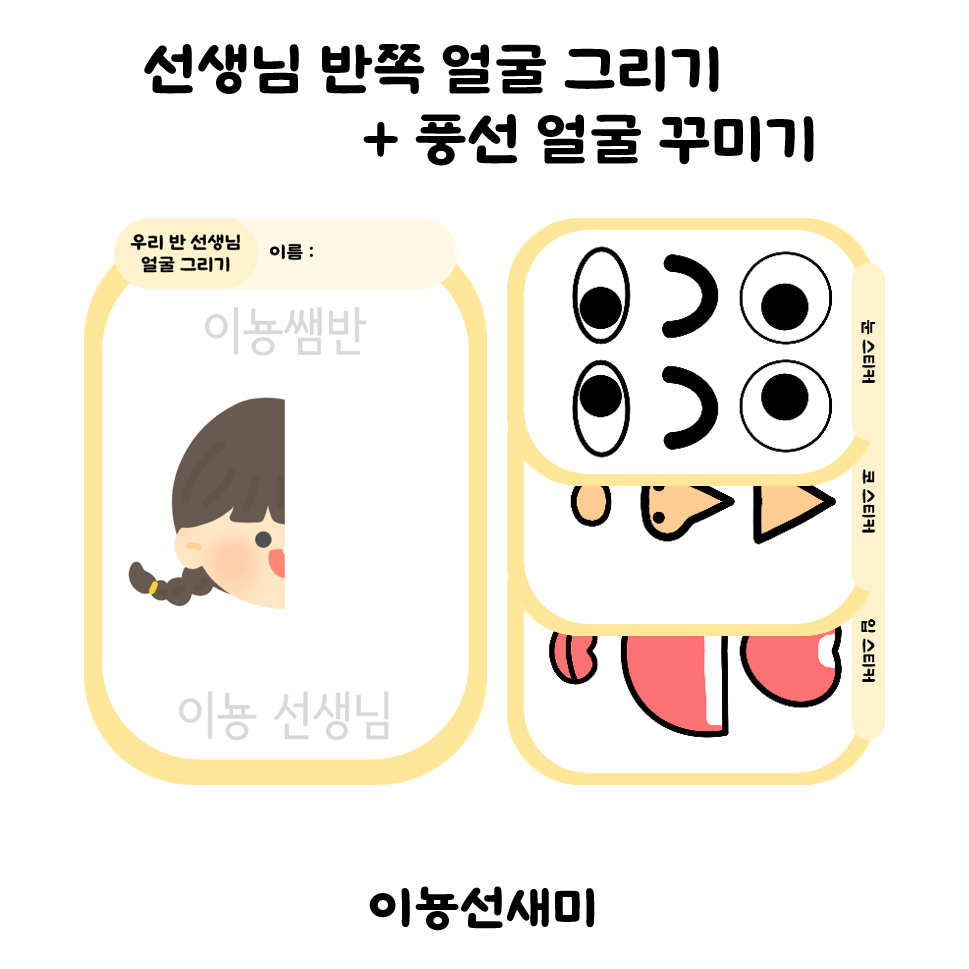  선생님 얼굴 꾸미기 + 풍선 얼굴 꾸미기