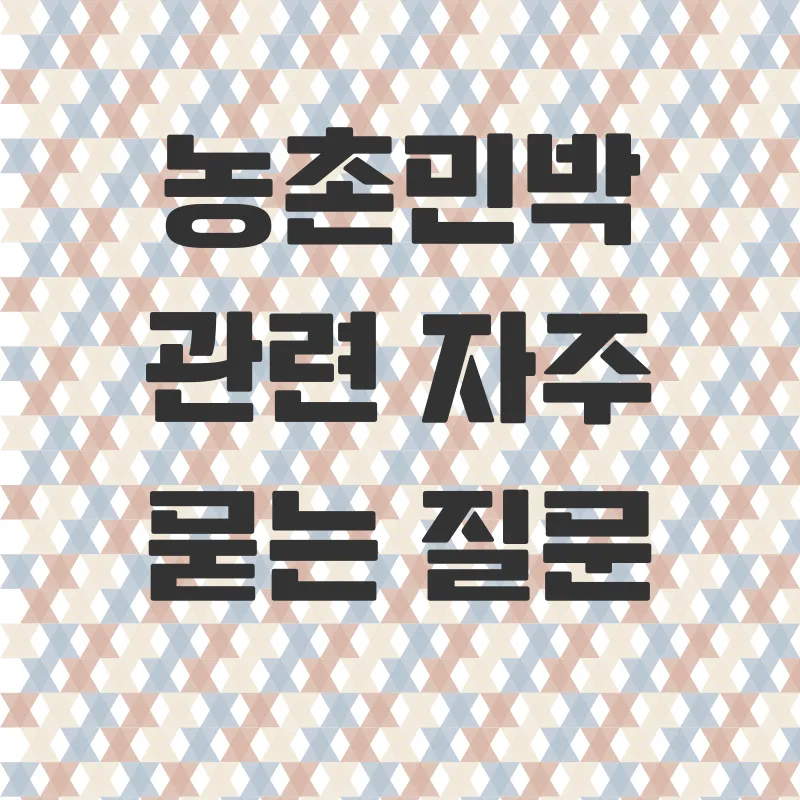 농촌민박_4