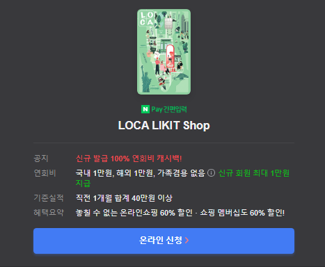 롯데카드 LOCA LIKIT Shop 온라인 신청