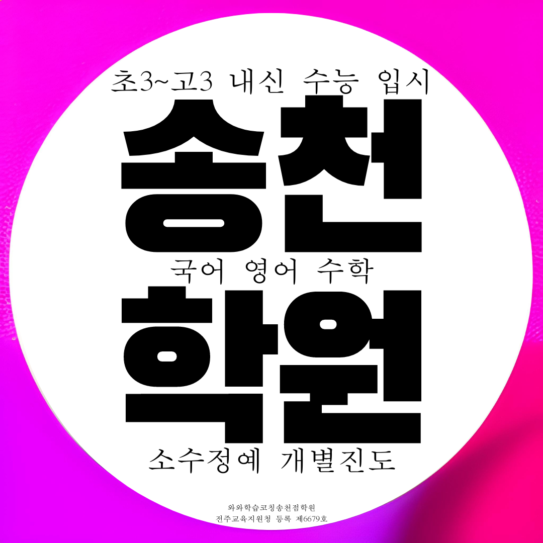  송천동 종합학원 고등 영어 수학 전문 국어학원 고1 고2 중학생 중등