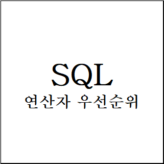  SQL) 연산자 우선순위
