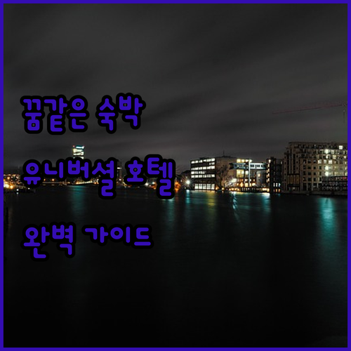 베이징 유니버셜 스튜디오 호텔 완벽 
