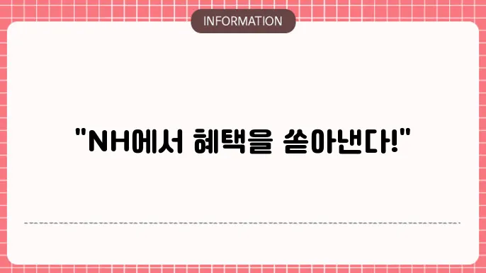 NH농협 햇살론15: NH 혜택 총집합🌱