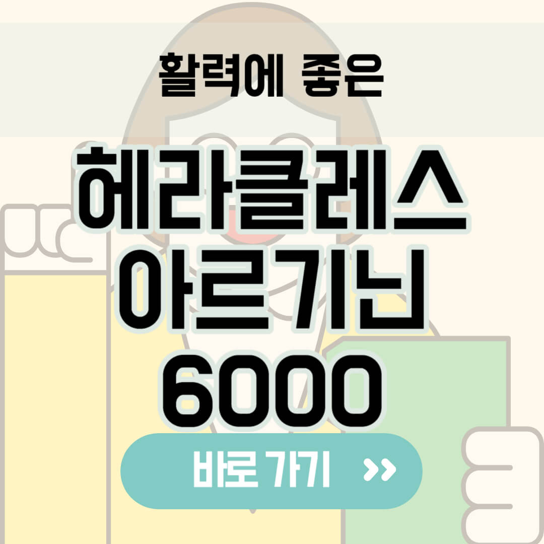 헤라클레스 아르기닌 6000 썸네일