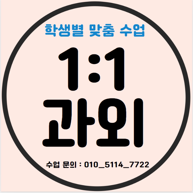  오산 중등 영어과외 신장동 고등 수학과외 초등 전과목 일대일 기초 심화 내신 수능 입시컨설팅
