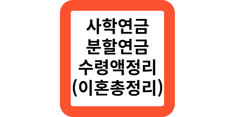  2024사학연금 이혼시 분할연금 신청하면 얼마나 받나요?두번 이혼하는 경우는?(이혼 총정리)