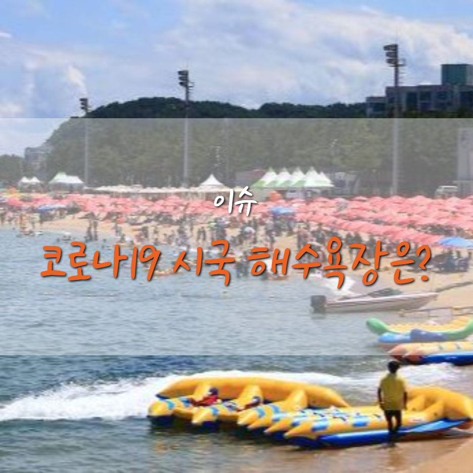  코로나19 지역별 거리두기 단계, 해수욕장 개장 확진자 급증