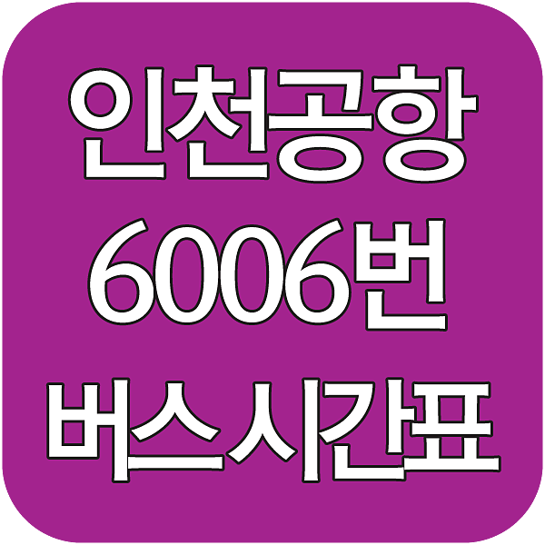 공항 6006번 버스 시간표 썸네일