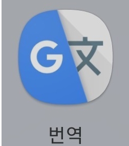 구글번역