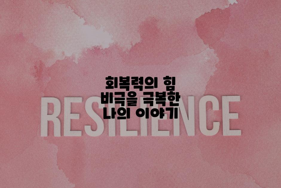 회복력의 힘 비극을 극복한 나의 이야기