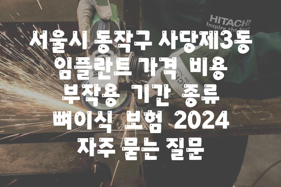 서울시 동작구 사당제3동 임플란트 가격 | 비용 | 부작용 | 기간 | 종류 | 뼈이식 | 보험 | 2024