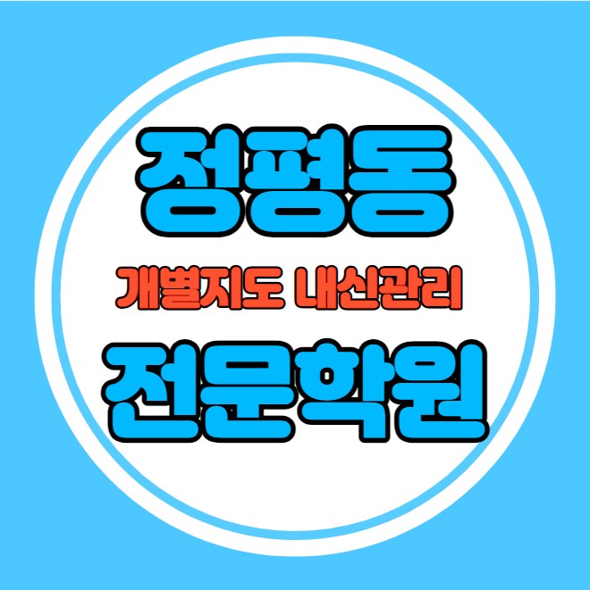  정평동 초등학생 영어학원 추천 여름방학 특강 방학특강 옥산동 고등 수학학원 소그룹 소규모 내신 사동중 경산중 학교별 내신 전문
