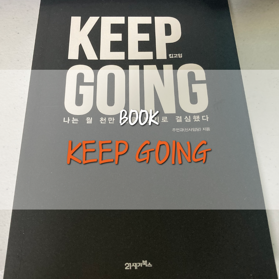  [BOOK] KEEP GOING(킵고잉)