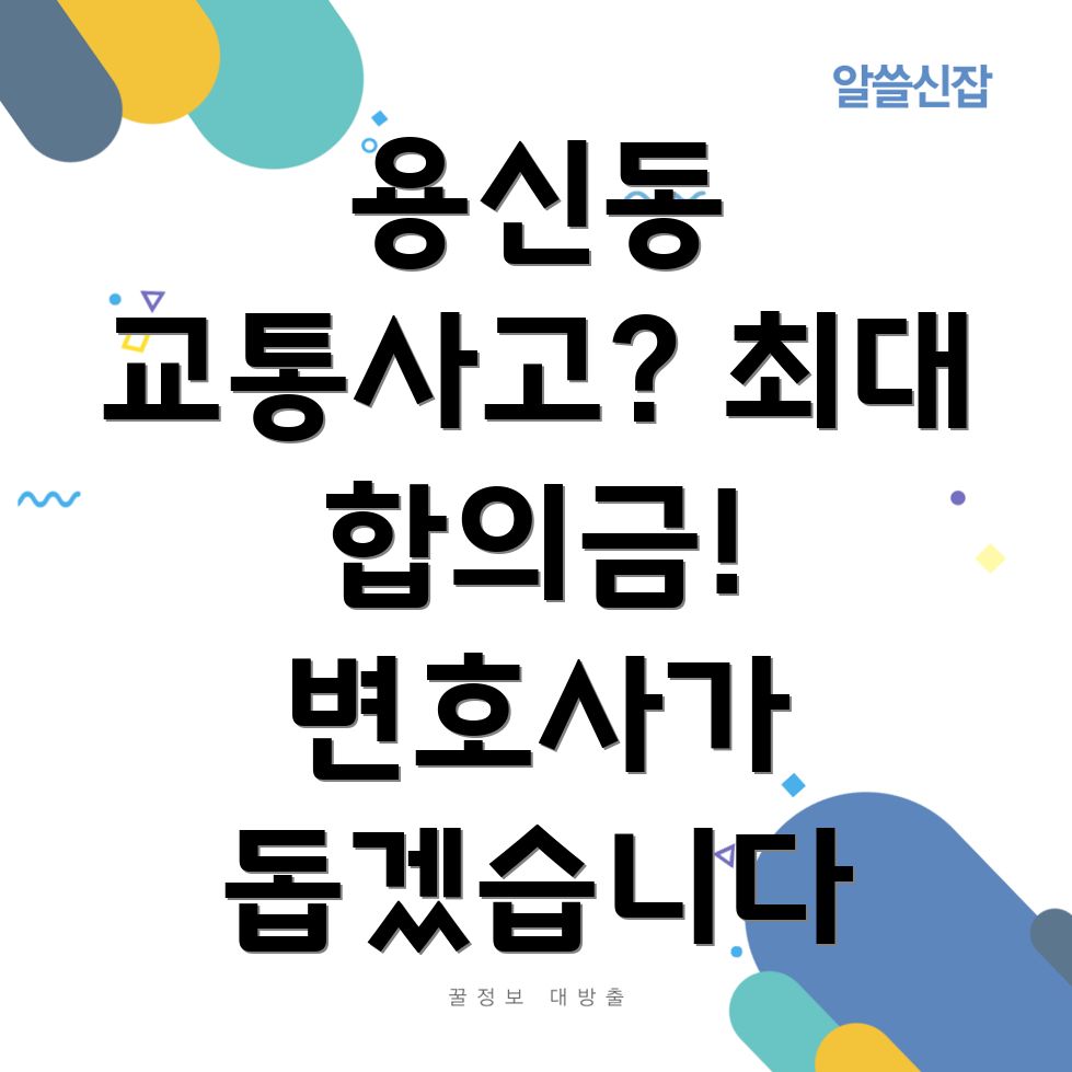 용신동 교통사고 변호사