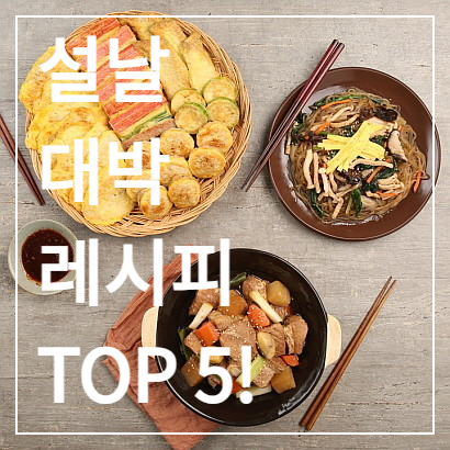 🍽️ 설날 대박 레시피 TOP 5! 손쉽게 만드는 전통 설음식 비법 공개 💯