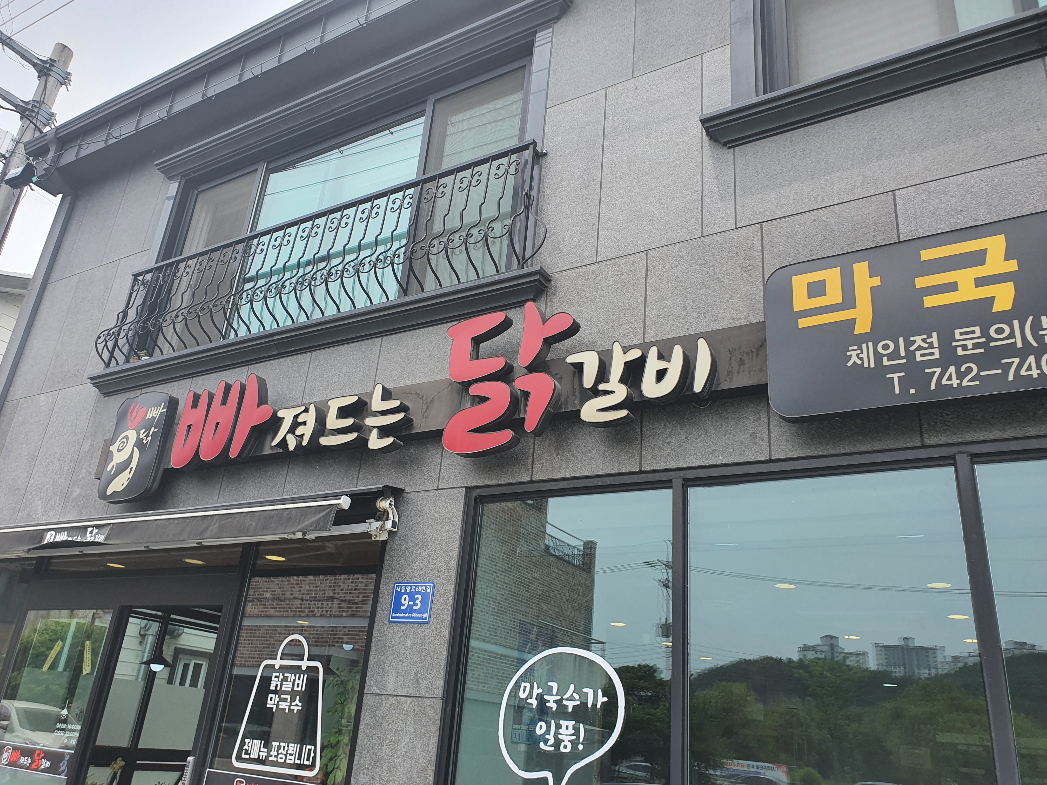 빠져드는닭갈비 이미지