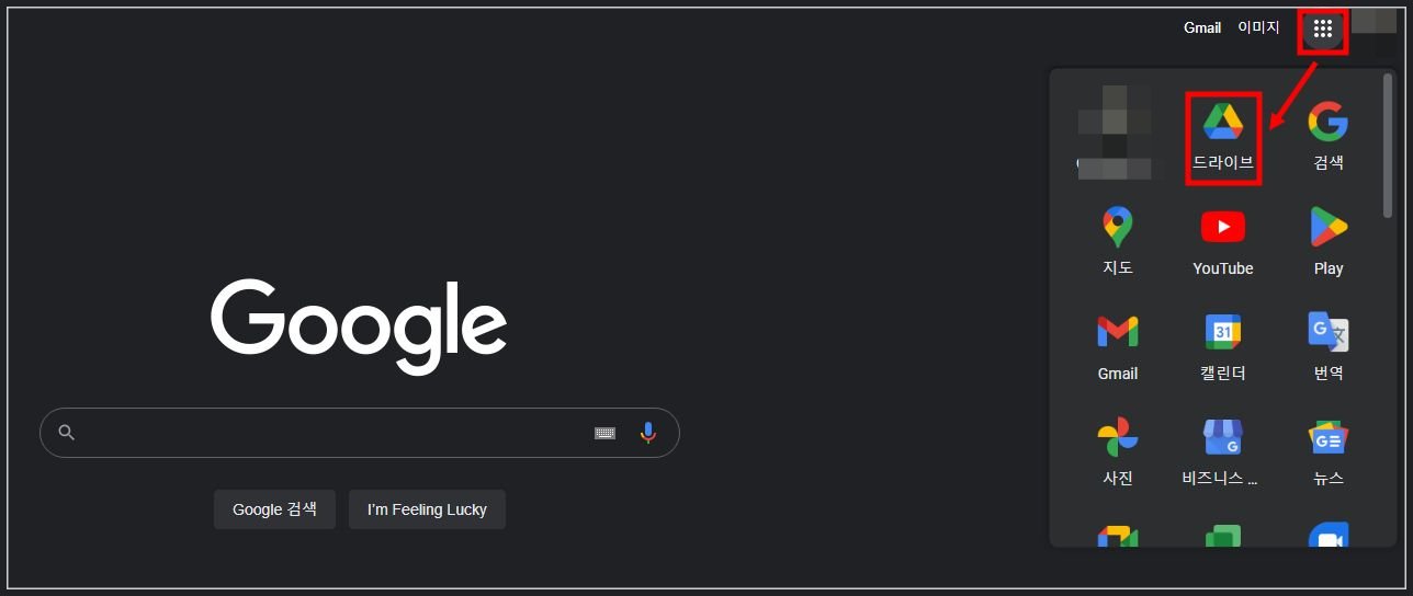 구글-홈페이지에서-드라이브-찾기