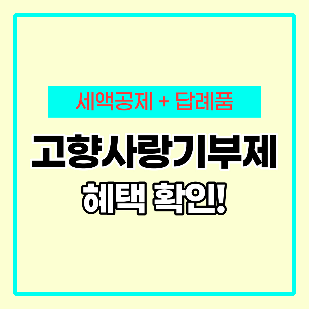 고향사랑 기부제 답례품