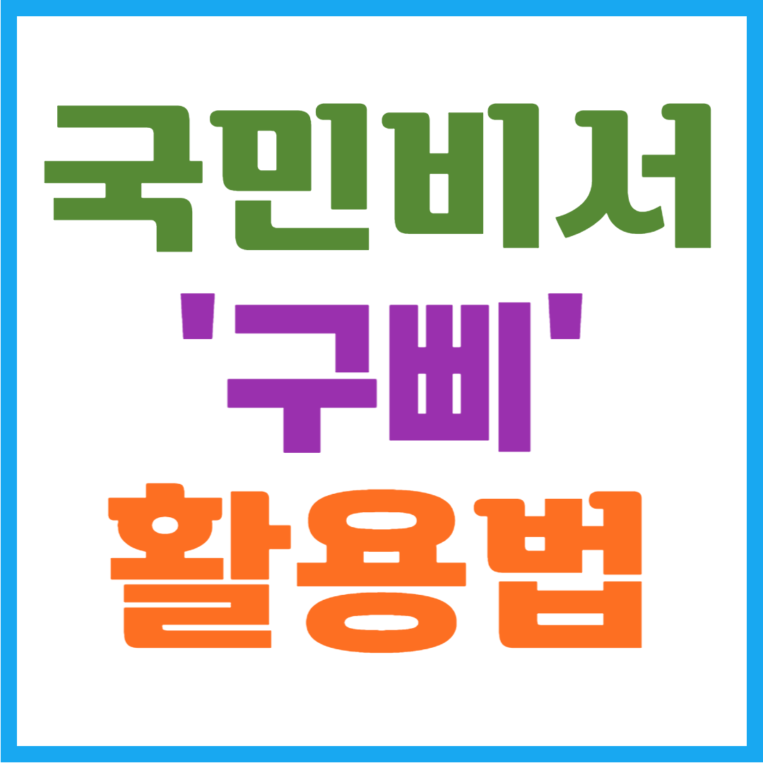  무료 국민비서 '구삐' 채용법-서비스 내용/신청 및 활용법