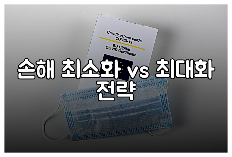 손해 최소화 vs 최대화 전략