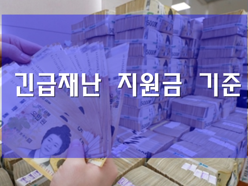  소득 하위 70% 건보료 기준 의거 긴급재난 지원금 기준, 대상자, 신청방법 확인