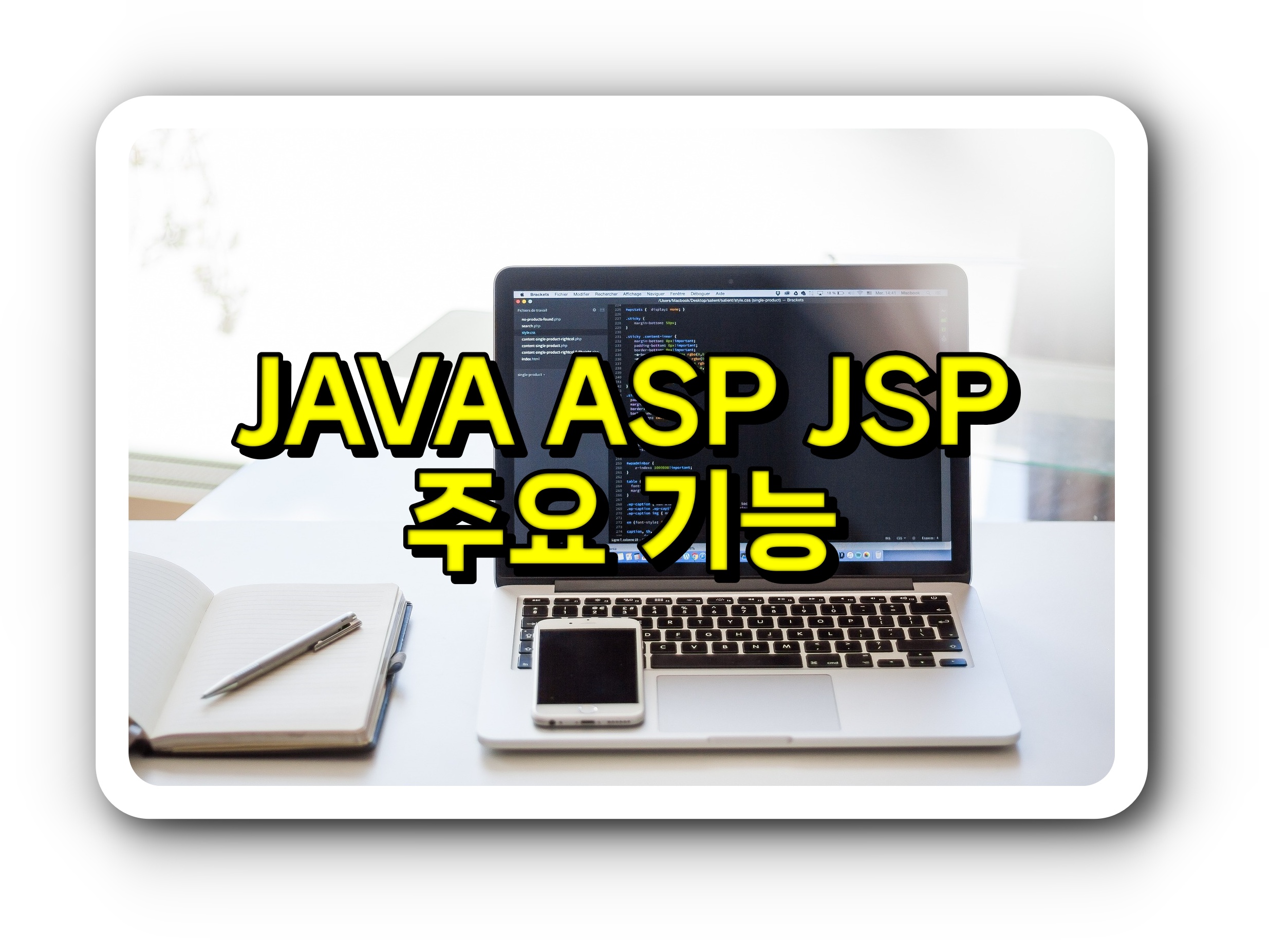 JAVA&#44; ASP&#44; JSP 주요 기능