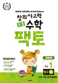 창의-사고력-초등-수학-팩토-탐구-1B