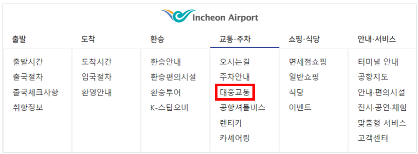 인천공항 리무진 공항 버스 시간표 정류장 예매 방법