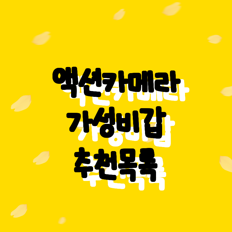 2023년 최고의 액션 카메라 추천!