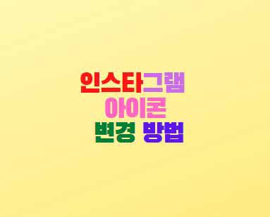  인스타그램 아이콘 변경 방법(안드로이드폰)