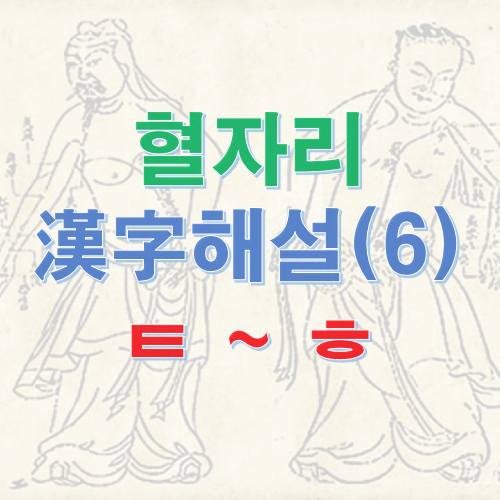 혈자리 한자(6) : ㅌ ~ ㅎ 1