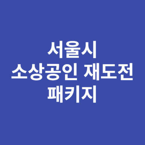 서울시 소상공인 재도전
