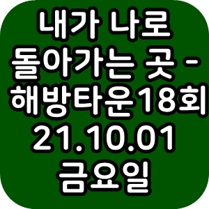  내가 나로 돌아가는 곳 - 해방타운 18회 21.10.01 금요일