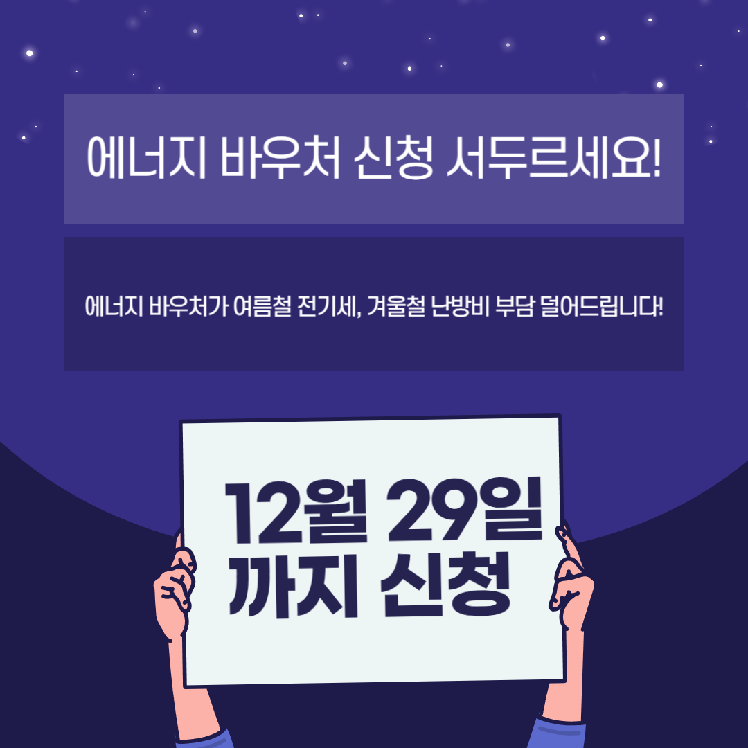 에너지 바우처 12월 29일까지 신청하세요!